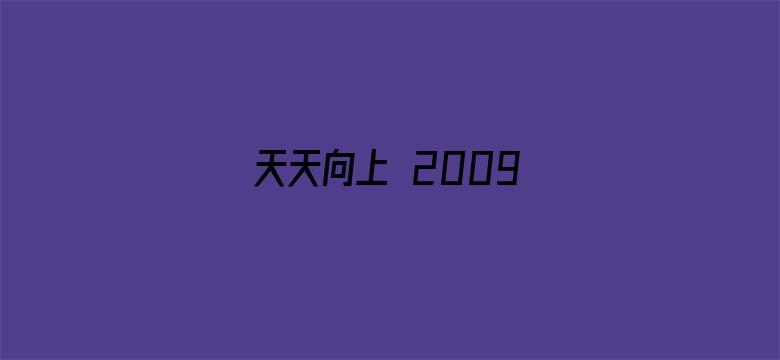 天天向上 2009